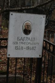 Баграш Лев Григорьевич, Москва, Востряковское кладбище