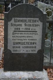 Шимшелевич Бенцион Яковлевич, Москва, Востряковское кладбище
