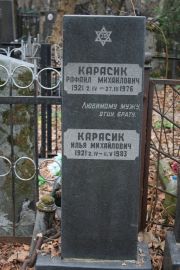 Карасик Рафаил Михайлович, Москва, Востряковское кладбище