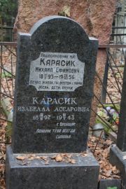 Карасик Михаил Ефимович, Москва, Востряковское кладбище