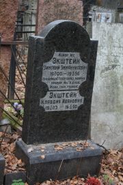 Экштейн Зиновий Эммануилович, Москва, Востряковское кладбище