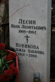Лесин Яков Леонтьевич, Москва, Востряковское кладбище