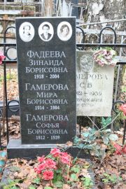 Гамерова Мира Борисовна, Москва, Востряковское кладбище