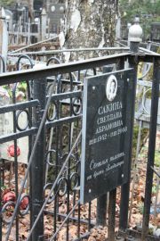 Сакина Светлана Абрамовна, Москва, Востряковское кладбище