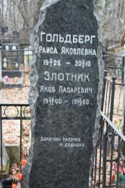 Гольдберг Раиса Яковлевна, Москва, Востряковское кладбище