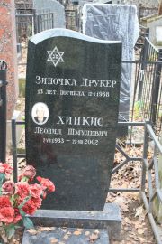 Хинкис Леонид Шмулевич, Москва, Востряковское кладбище