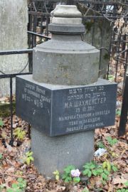 Шахмейстер М. А., Москва, Востряковское кладбище