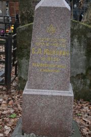 Юдкович С. Л., Москва, Востряковское кладбище