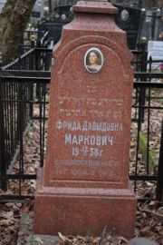 Маркович Фрида Давыдовна, Москва, Востряковское кладбище