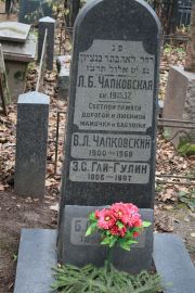 Чапковский В. Л., Москва, Востряковское кладбище