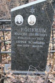 Ронкина Софья Исааковна, Москва, Востряковское кладбище
