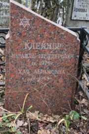 Клейнер Израиль Шендерович, Москва, Востряковское кладбище