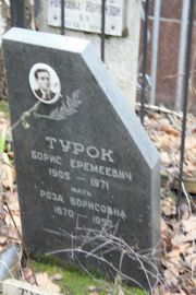 Турок Борис Еремеевич, Москва, Востряковское кладбище