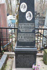 Резницкая Л. Л., Москва, Востряковское кладбище