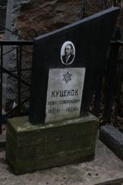 Куценок Исак Самойлович, Москва, Востряковское кладбище