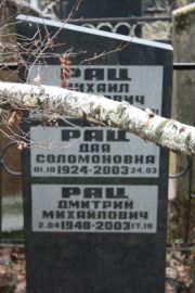 Рац Михаил Давидович, Москва, Востряковское кладбище