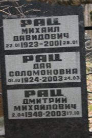 Рац Дая Соломоновна, Москва, Востряковское кладбище