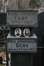 Гафт Мария Савельевна, Москва, Востряковское кладбище