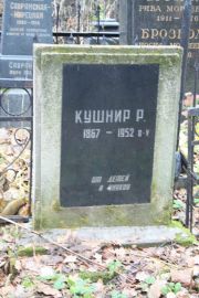 Кушнир Р. , Москва, Востряковское кладбище