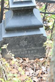 Хаймович Елизавета Наумовна, Москва, Востряковское кладбище