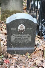 Зильберман Михаил Ильич, Москва, Востряковское кладбище