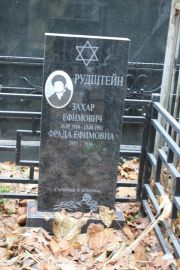 Рудштейн Захар Ефимович, Москва, Востряковское кладбище