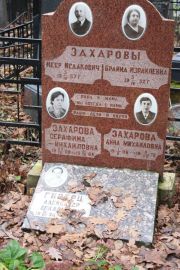Захарова Брайна Израилевна, Москва, Востряковское кладбище