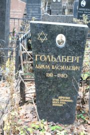 Гольдберг Абрам Васильевич, Москва, Востряковское кладбище
