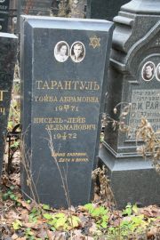 Тарантуль Тойба Абрамовна, Москва, Востряковское кладбище