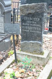 Трейстер Мария Марковна, Москва, Востряковское кладбище
