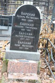 Барский Лазарь Матвеевич, Москва, Востряковское кладбище
