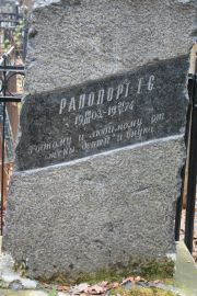 Рапопорт Г. С., Москва, Востряковское кладбище
