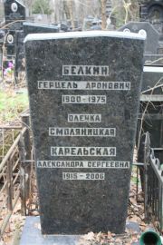 Карельская Александра Сергеевна, Москва, Востряковское кладбище