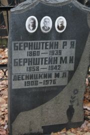 Лесницкий М. Л., Москва, Востряковское кладбище