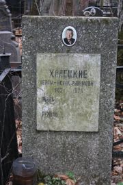Халецкий Абрам-Исаак Рувимович, Москва, Востряковское кладбище