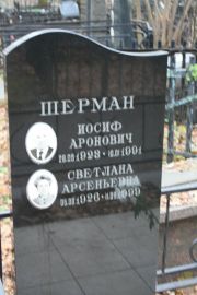 Шерман Иосиф Аронович, Москва, Востряковское кладбище