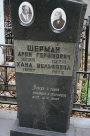 Шерман Арон Гершкович, Москва, Востряковское кладбище