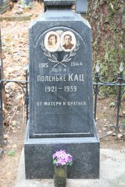 Кац Яша , Москва, Востряковское кладбище