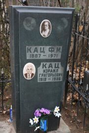 Кац Ф. М., Москва, Востряковское кладбище