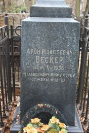 Вескер Арон Моисеевич, Москва, Востряковское кладбище
