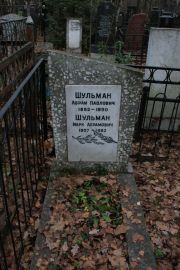 Шульман Абрам Павлович, Москва, Востряковское кладбище