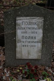 Поляк Абрам Григорьевич, Москва, Востряковское кладбище