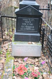 Фишова Ева Ефимовна, Москва, Востряковское кладбище