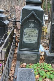 Польский Григорий Соломонович, Москва, Востряковское кладбище