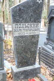 Польский Марк Григорьевич, Москва, Востряковское кладбище