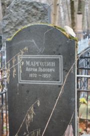 Марголин Абрам Львович, Москва, Востряковское кладбище