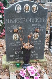 Межибовский Исаак Моисеевич, Москва, Востряковское кладбище