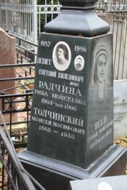 Радчина Рива Моисеевна, Москва, Востряковское кладбище