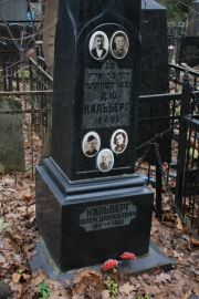 Кильберг Д. Ю., Москва, Востряковское кладбище