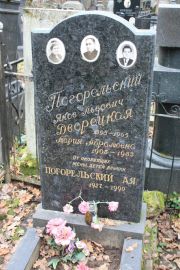 Погорельский Яков Львович, Москва, Востряковское кладбище